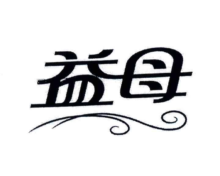 益母