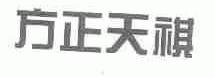 方正天祺
