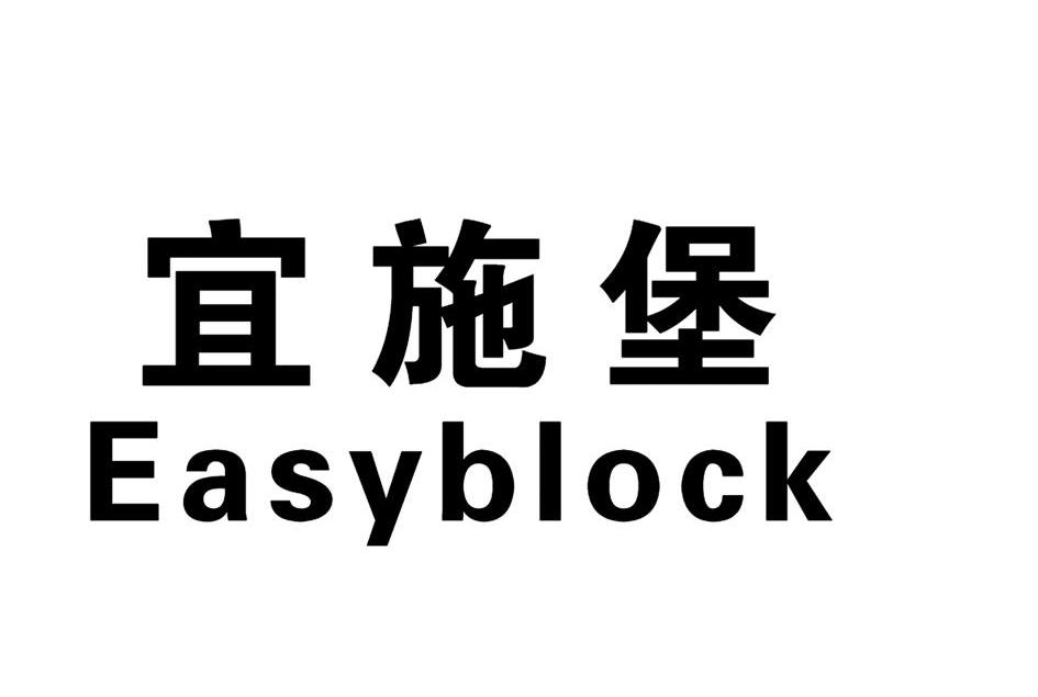 宜施堡 EASYBLOCK