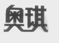 奥琪