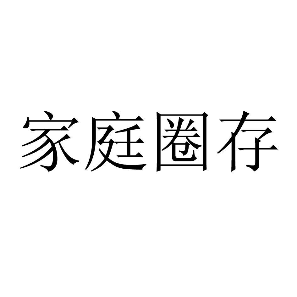 家庭圈存