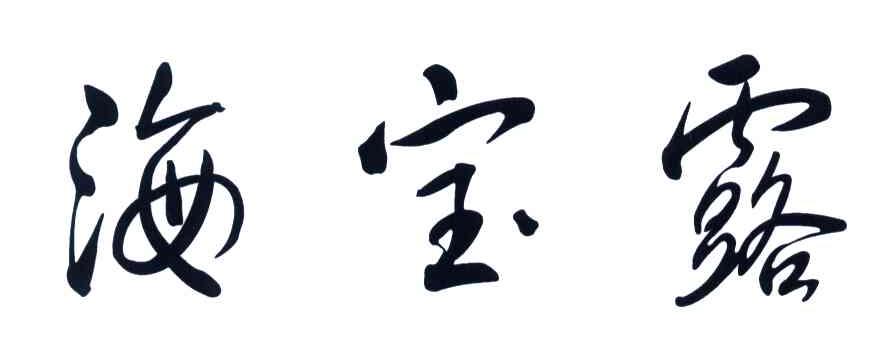 海宝露
