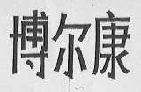博尔康