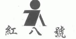 红八号