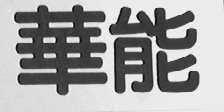 华能