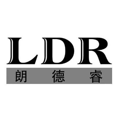 朗德睿 LDR