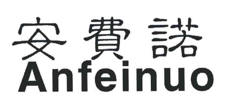 安费诺