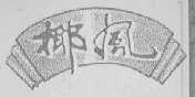 椰风