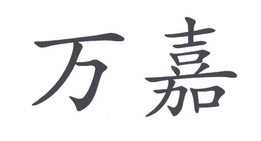 万嘉