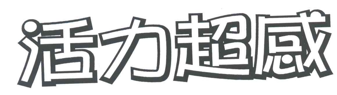 活力超感