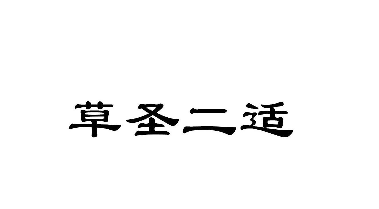 草圣二适