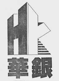 华银