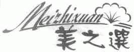 美之选