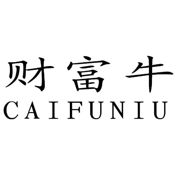 财富牛