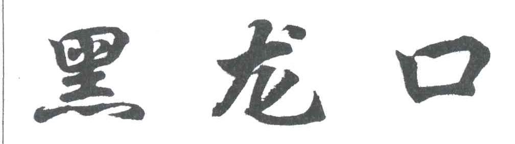 黑龙口
