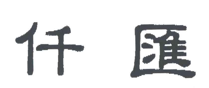 仟汇