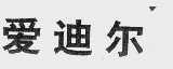 爱迪尔