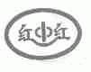 红中红