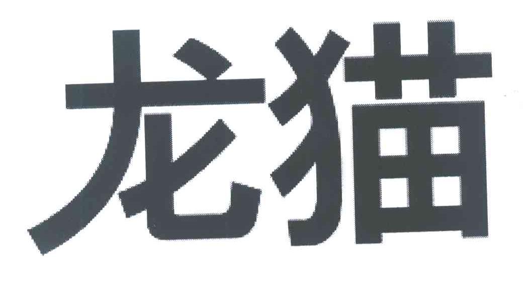 龙猫
