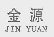 金源