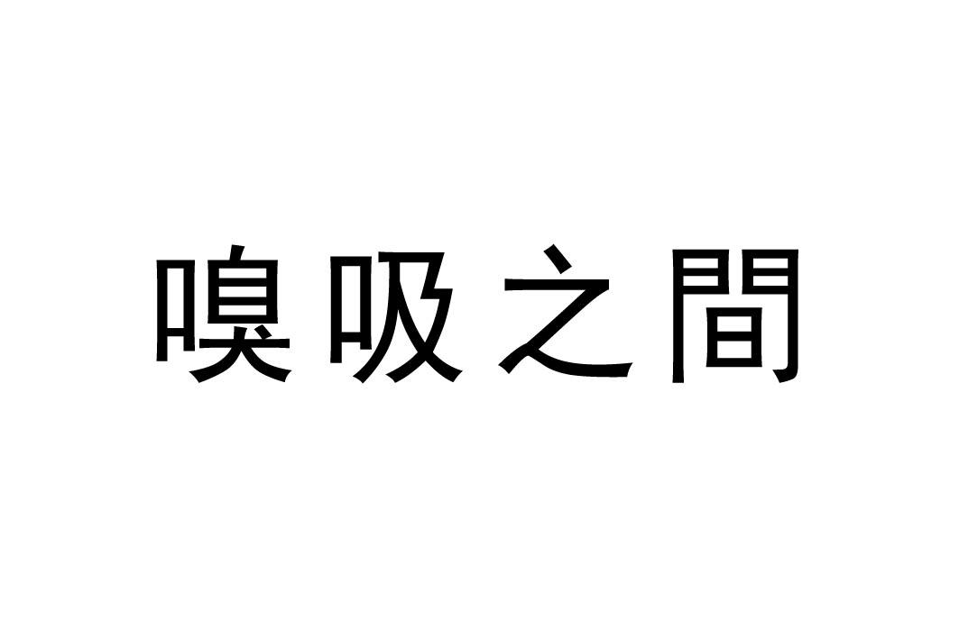 嗅吸之间