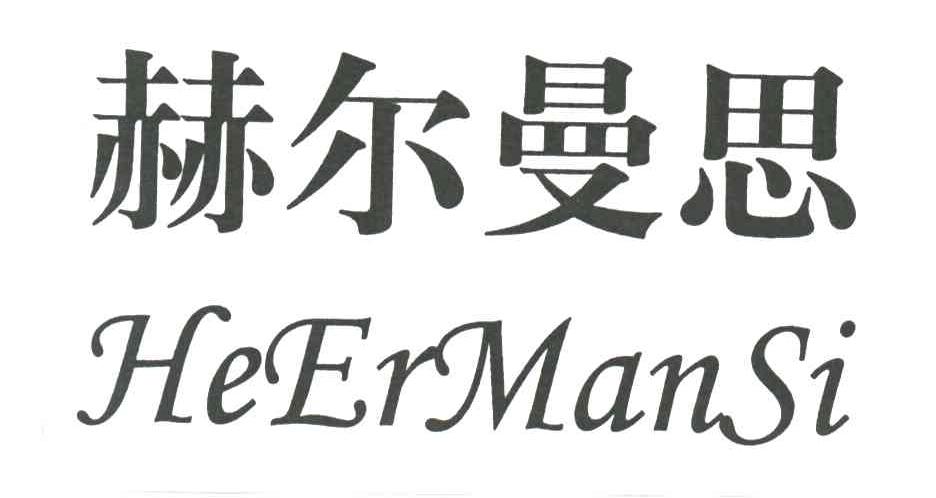 赫尔曼思