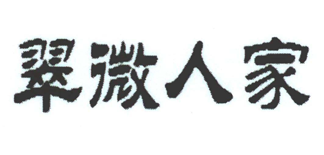 翠微人家