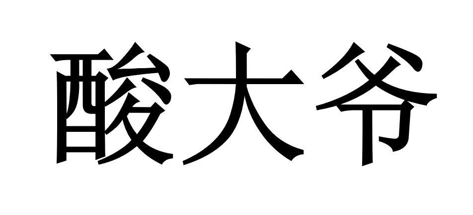 酸大爷