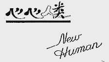 心心人类;NEW HUMAN