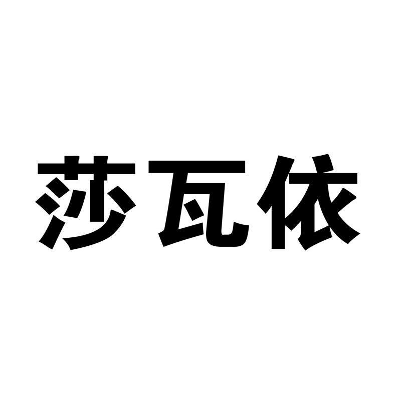莎瓦依