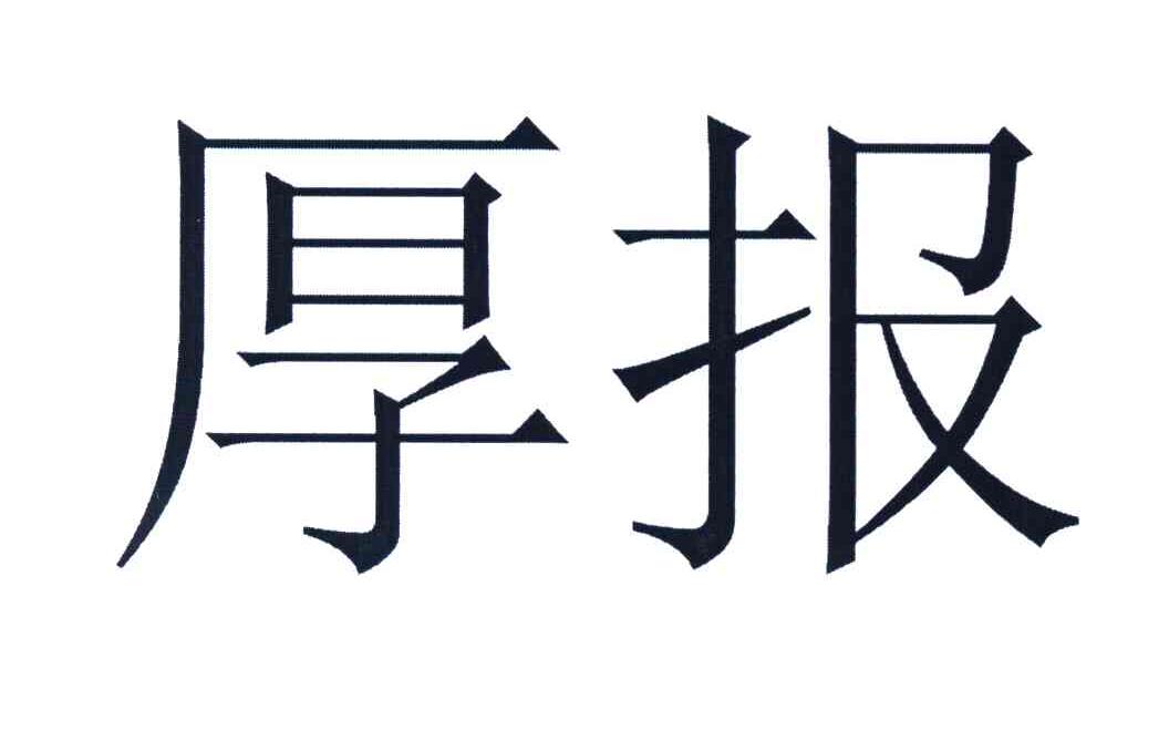 厚报