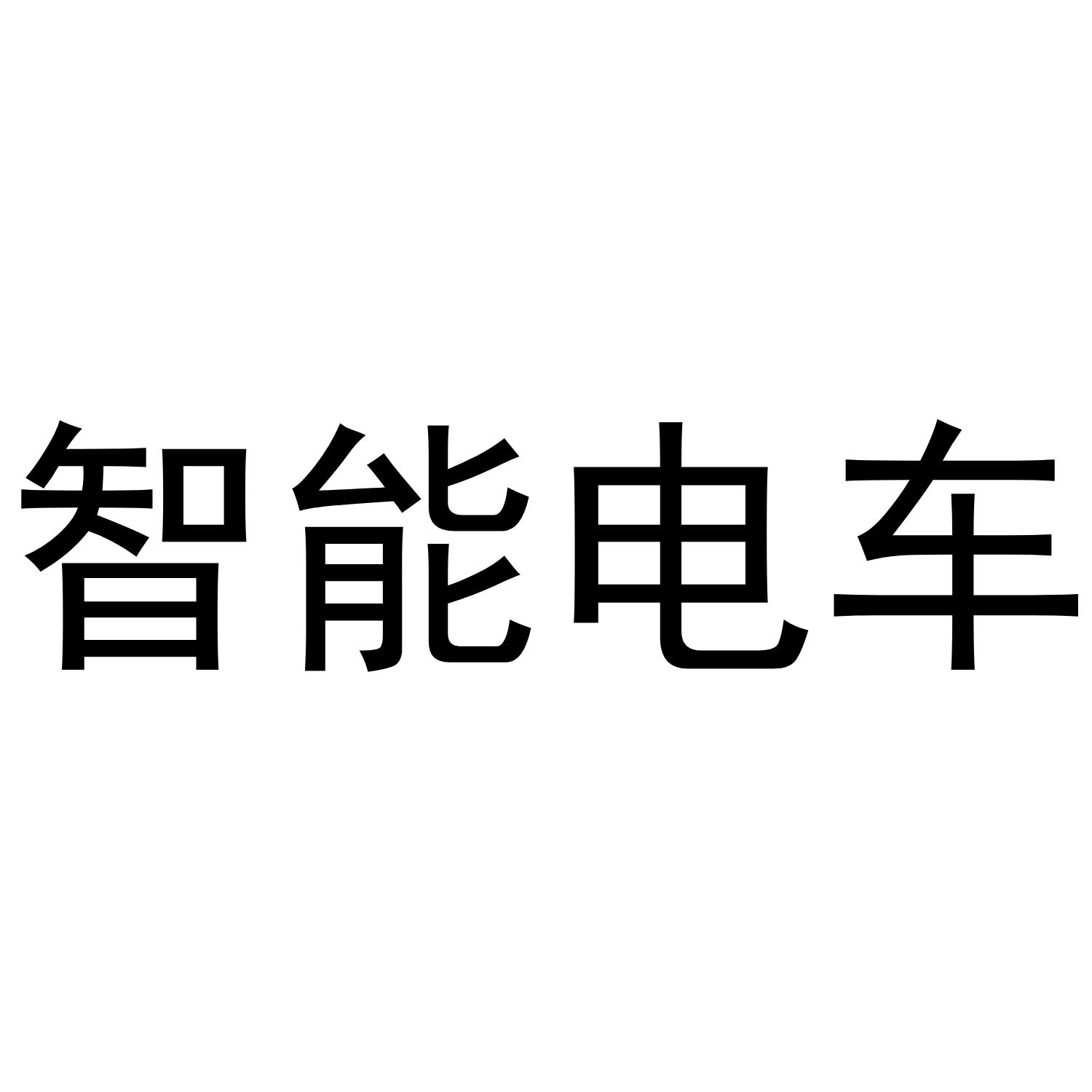 智能电车