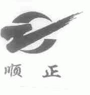 顺正