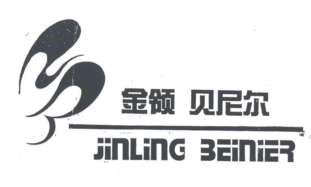 金领贝尼尔