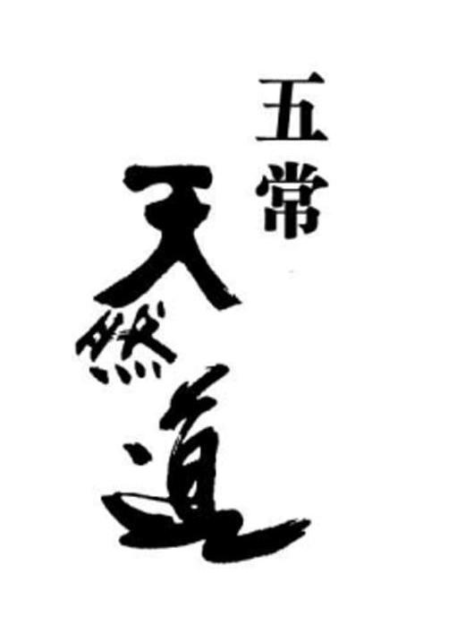 五常天然道