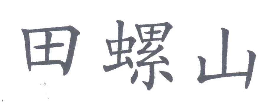 田螺山