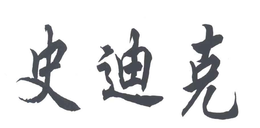 史迪克