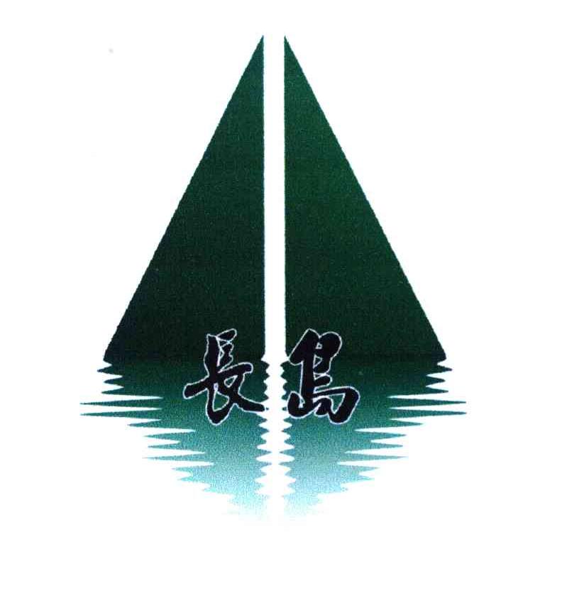 长岛