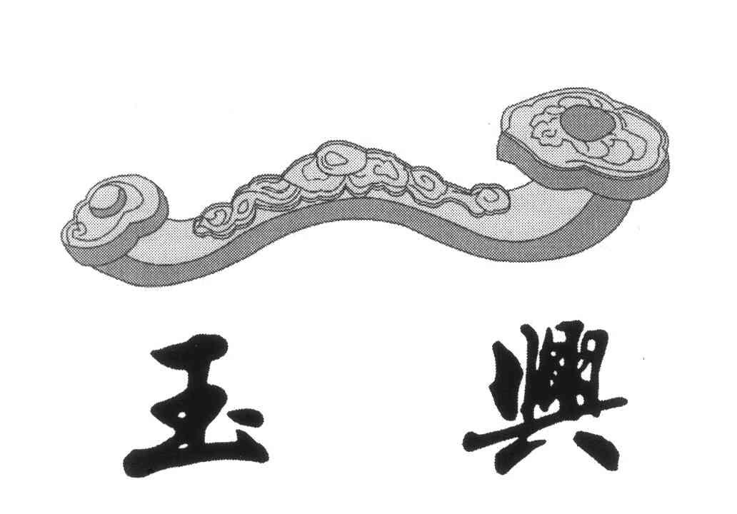 玉兴