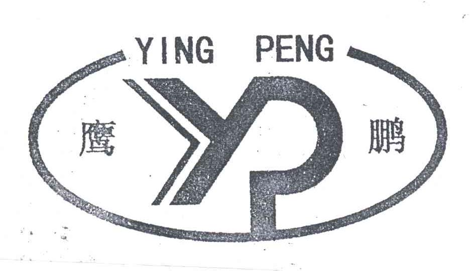 鹰鹏
