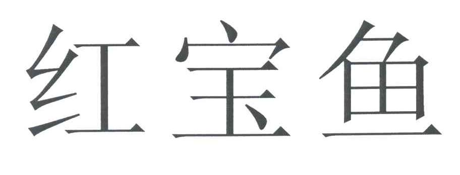 红宝鱼
