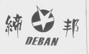 缔邦   DEBAN