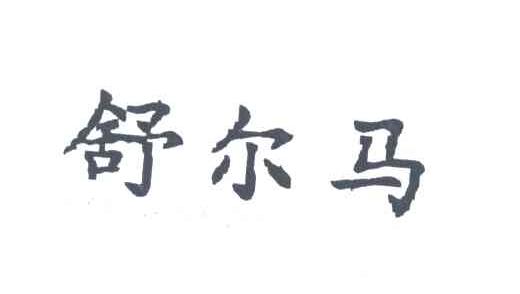 舒尔马