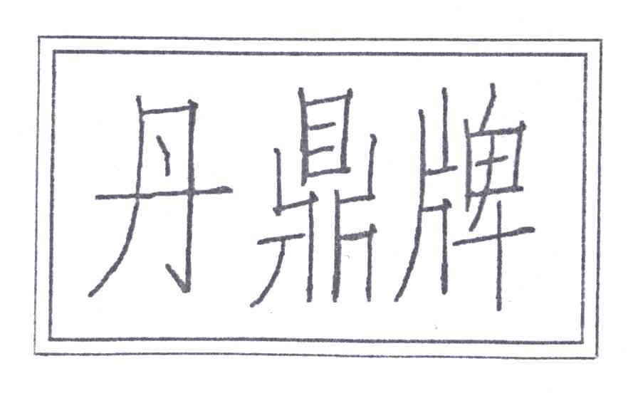 丹鼎牌