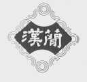 汉简