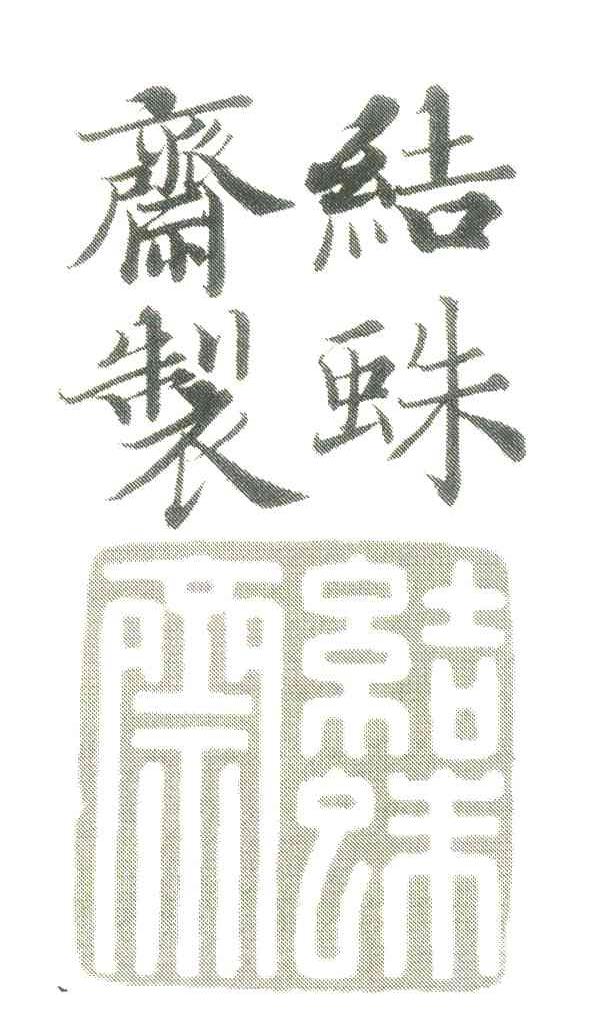 结蛛斋 结蛛斋制