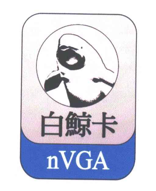 白鲸卡;NVGA