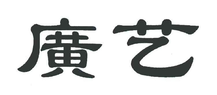 广艺