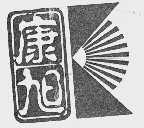 康旭
