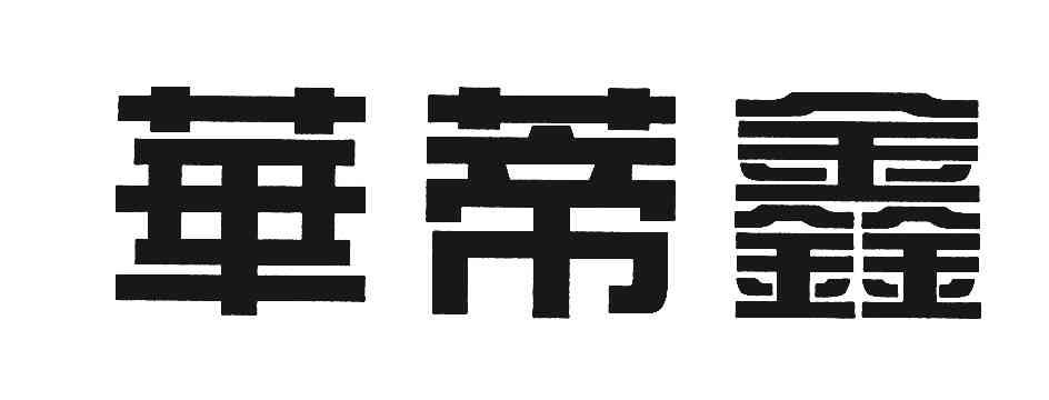 华蒂鑫